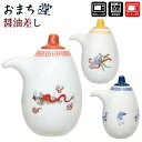【SALE】【送料無料】おまち堂 醤油差し 食器 龍 鳳凰 唐子 中華風柄 ar0604462 ar0604463 ar0604464 電子レンジ可能 食器洗浄...