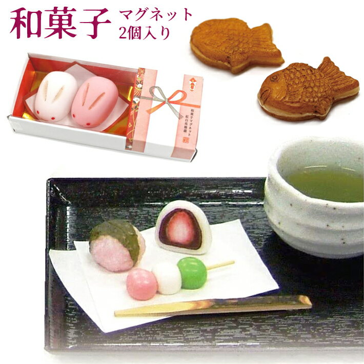 【送料無料】和菓子 マグネット 2個