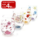 【SALE】【送料無料】4個セット きらめく日本のグラス ar0604529~ar0604532 お土産 クリンカー加工 四季 春夏秋冬 手触り 手作業 コップ ガラス JAPAN