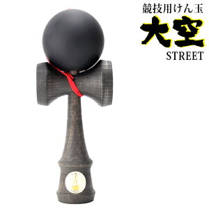 【送料無料】山形工房 競技用 けん玉 大空 日本けん玉協会 認定 STREET 公式戦 KENDAMA ケン玉 けんだま ブラック 国産 日本製