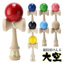 【楽天ランキング1位】山形工房 競技用 けん玉 大空 日本けん玉協会 認定 公式戦 KENDAMA ケン玉 けんだま 国産 日本製 単色 赤 青 緑 ピンク 黒 水色 木地 黄色