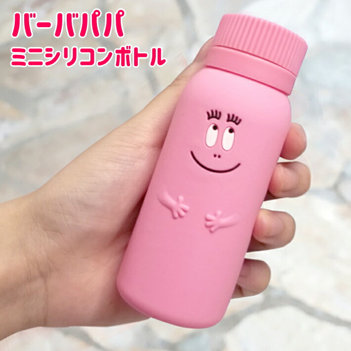 【39SALE】【送料無料】バーバパパ ミニ シリコン ボトル 水筒 100ml 小さい ドリンク 熱中症対策 コンパクトサイズ 持ち運び ピンク BP-3266 水分補給