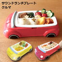 【楽天お買い物マラソン】【送料無料】サウンドランチプレート クルマ 車 食器 可愛い 出産祝 入園祝 誕生日 プレゼント 子供 子ども ハシートップイン EX-3152 EX-3153 ギフト ランチプレート 自動車 レッド イエロー 音が鳴る お子様ランチ