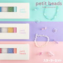 【送料無料】プチっとビーズ スターターセット ビーズ アクセサリー DIY ハンドメイド ブレスレット リング 指輪 マスククリップ キット プレゼント おもち...