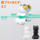 【マラソンSALE】【送料無料】歯ブラシ ホルダー ネコ 猫 ねこ キャット 三毛猫 黒猫 可愛い 誕生日 プレゼント ハシートップイン HB-2878 HB-...