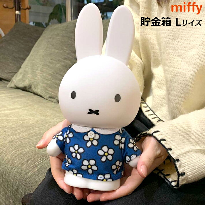 【送料無料】ミッフィー 貯金箱 ちょきんばこ MF-8267 miffy 花柄 ドレス ビッグサイズ 大きいサイズ Lサイズ 可動式