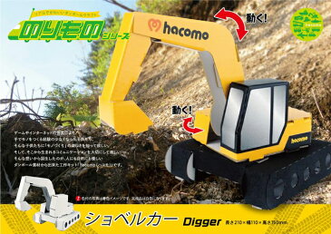 hacomo ショベルカー 白 玩具 おもちゃ 組立式 工作 ダンボール クラフト 小学生 春休み GW 夏休み 冬休み 宿題 工作キット のりもの 乗り物 【メーカー直送】