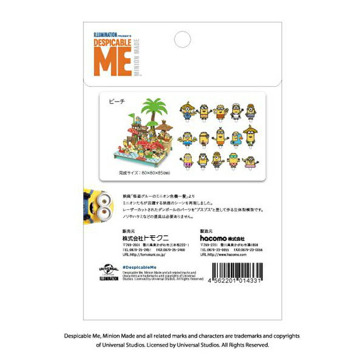 【楽天お買い物マラソン】hacomo ミニオン ビーチ 玩具 おもちゃ 組立式 工作 ダンボール クラフト 小学生 春休み GW 夏休み 冬休み 宿題 工作キット インテリア ミニオンズ PUSUPUSU プスプス 【メーカー直送】