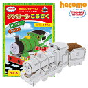 【楽天スーパーSALE】【送料無料】hacomo パーシー 玩具 おもちゃ 組立式 工作 ダンボール クラフト 小学生 春休み GW 夏休み 冬休み 宿題 工作キット 機関車 トーマス ハッピーレール