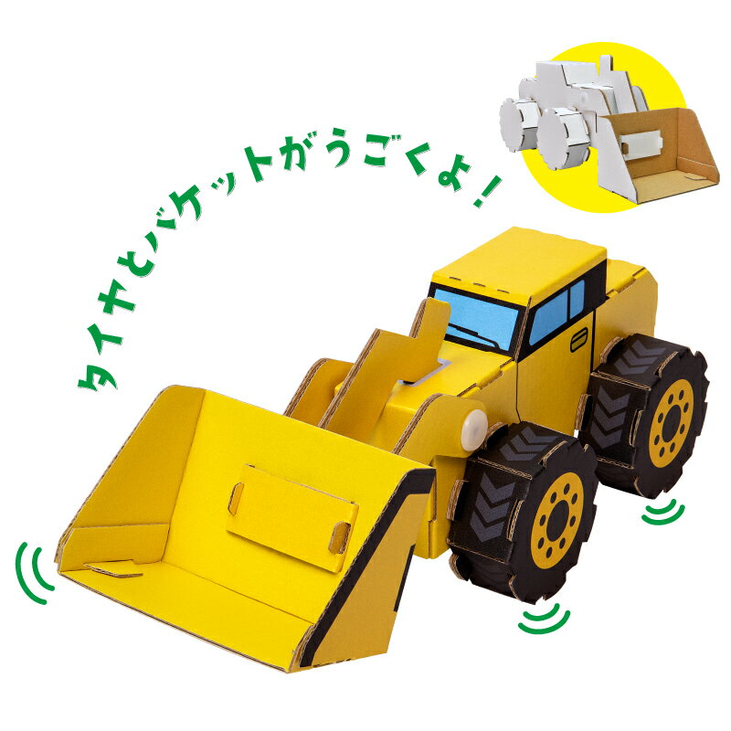 【送料無料】hacomo ハコモ ウゴック ホイールローダー 働く車 乗り物 重機 可愛い 玩具 おもちゃ 組立式 工作 ダンボール クラフト 小学生 春休み GW 夏休み 冬休み 宿題 工作キット【メーカー直送】