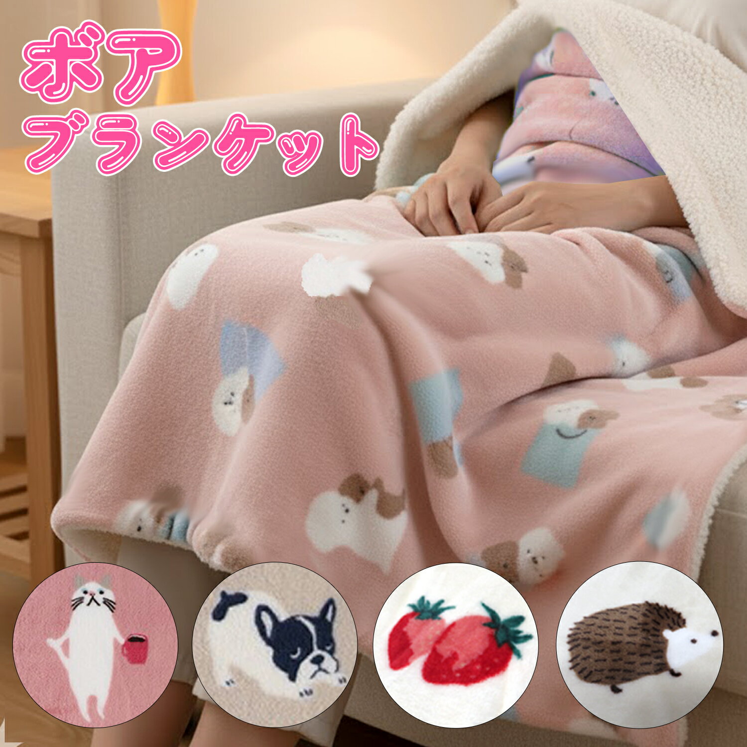 【送料無料】ボア付き ブランケット ひざ掛け 大判サイズ 大きいサイズ 73×100cm かわいい ボア あったか ネコ 猫 ターチャン ハリネズミ シロクマ いちご 犬 フレンチブルドッグ トイプードル