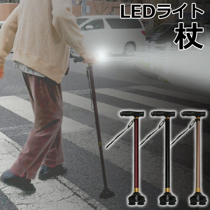 【マラソンSALE】【送料無料】LEDライト杖 軽量 4点杖 四点杖 ステッキ 伸縮杖 母の日 父の日 敬老の日 介護 プレゼント リハビリ 自立 杖 LEDライト 自立式 伸縮可能 夜間 303-2Y-J0319 ワイ…