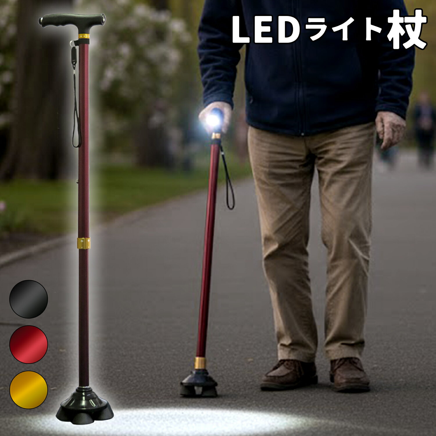 【SALE】【送料無料】LEDライト杖 軽量 4点杖 四点杖 ステッキ 伸縮杖 母の日 父の日 敬老の日 介護 プレゼント リハビリ 自立 杖 LEDライト 自...