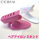 CICONIA チコニア ヘアアイロン スタンド HL-001 ホワイト ピンク レディース 専用スタンド コテ ヘアアレンジ