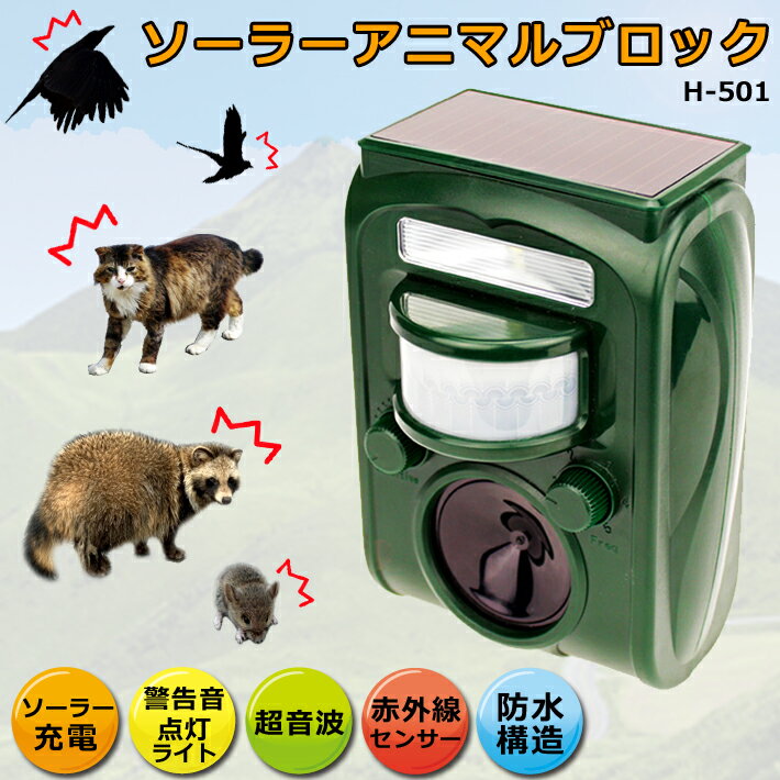 【送料無料】ソーラーアニマルブロック H-501 動物撃退器 超音波 動物除け 猫よけ 猫除け 鳥獣対策 ソーラー充電式 防水 5段階モード 光 威嚇 動物避け 害獣