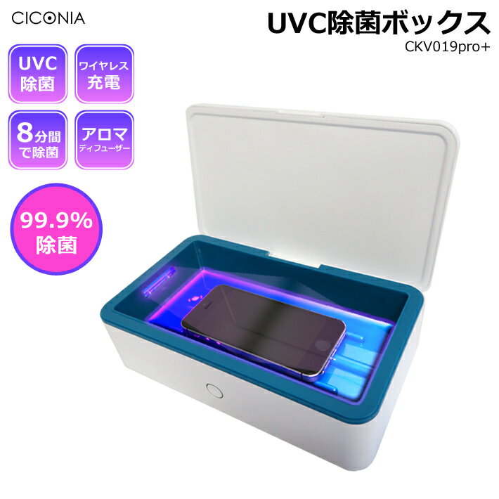 【SALE】【送料無料】UVC除菌ボックス ウイルス対策 UV除菌 ワイヤレス充電 スマホ 充電器 アロマディフューザー 99.9% 除菌 小物 簡単 紫外線 UV-C 除菌ケース BOX CICONIA CKV019pro+