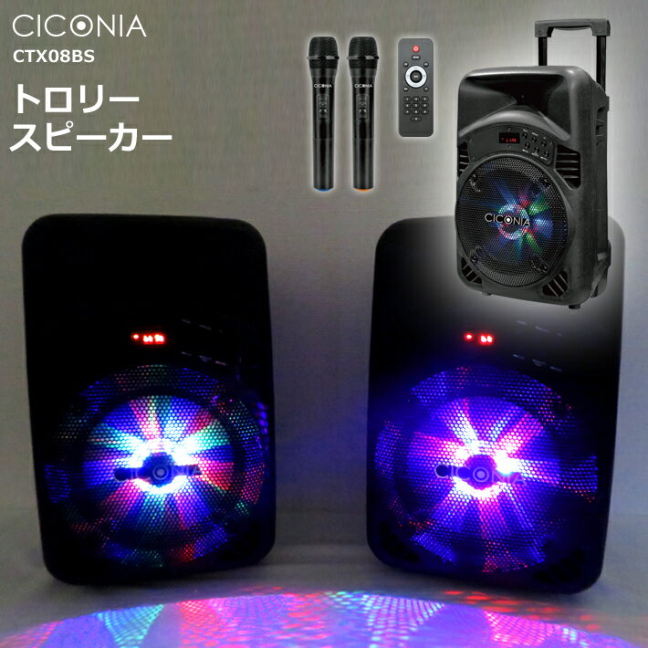 CICONIA トロリースピーカー CTX08BS ワイヤレスマイク 2本付 リモコン Bluetooth LEDライト 室内 屋内 屋外 野外 アウトドア 会議 音楽再生 カラオケ ポータブルスピーカー PAスピーカー