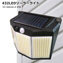 【送料無料】1個 432LED 人感 センサーライト 屋外 ソーラー充電 省エネ 夜間自動点灯 防犯 防災 広角照明 屋内外照明 軒先 駐車場 庭先 玄関周り ソーラーセンサーライト