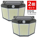 【マラソンSALE】【送料無料】2個セット 432LED 人感 センサーライト 屋外 ソーラー充電 省エネ 夜間自動点灯 防犯 防災 広角照明 屋内外照明 軒先...