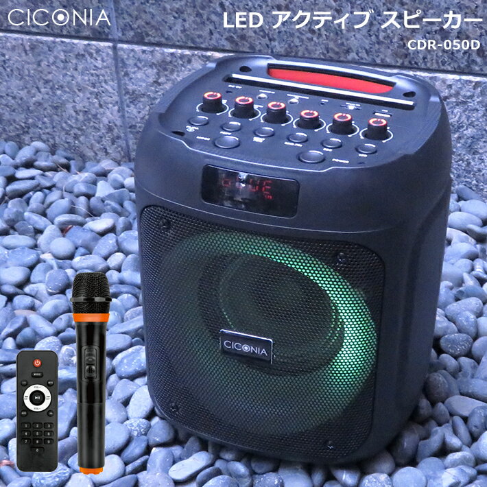 【マラソンSALE】【送料無料】LEDアクティブスピーカー CDR-050D オーディオ Bluetooth LEDライト 室内 屋内 屋外 野外 アウトドア 音楽再生 ポータブルスピーカー バッテリー内蔵 TWS microSDカード AUX-IN CICONIA