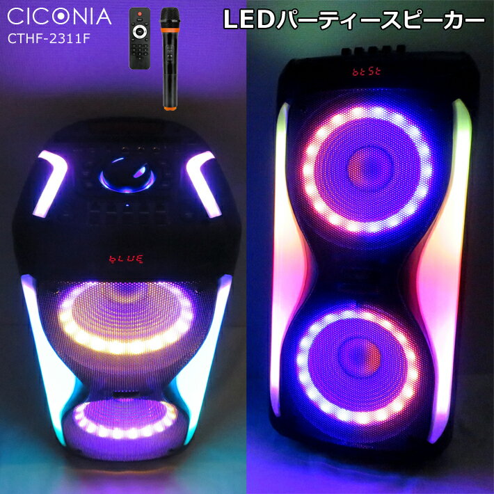 【マラソンSALE】【送料無料】LEDパーティースピーカー CTHF-2311F オーディオ Bluetooth LEDライト 室内 屋内 屋外 野外 アウトドア 音楽再生 ポータブルスピーカー バッテリー内蔵 TWS microSDカード AUX-IN CICONIA