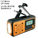 ＼数量限定アウトレットセール／【送料無料】CICONIA ソーラー ダイナモラジオ CMT-376WB 多機能 防災 ラジオ AM FM 短波 LEDライト 省エネ USB スマホ充電 手回し充電 ソーラー 太陽光 乾電池 コンパクト 携帯 軽量 災害時 避難 台風 ラジカセ