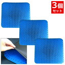 【送料無料】3個セット ジェルクッション ハニカム構造 カバー付き 産後 腰痛対策 ゲルクッション クッション 体圧分散 通気性抜群 オフィス デスクワーク 妊...