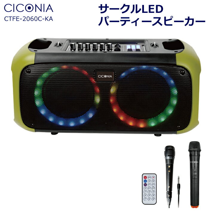 【送料無料】CICONIA サークル LED パーティー スピーカー CTFE-2060C-KA 有線マイク ワイヤレスマイク 1本付 リモコン Bluetooth LEDライト アウトドア 音楽再生 カラオケ ポータブルスピーカー PAスピーカー カーキ 4000mAh