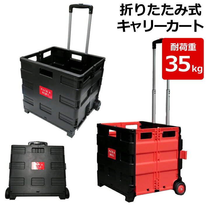 【楽天お買い物マラソン】折りたたみ式 キャリーカート 大 ショッピングカート キャリーBOX 折り畳み式 黒K-132 赤黒K-217RB 台車 車載 アウトドア キャンプ 買い物 耐荷重35kg通販格安セール情報 楽天 通販