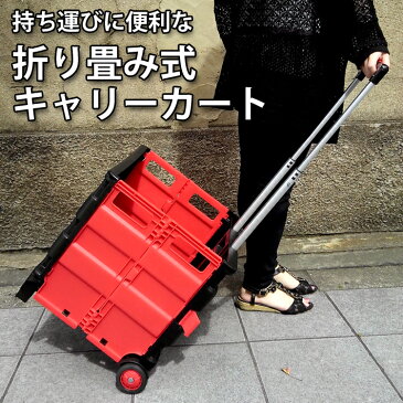 折りたたみ式 キャリーカート 大 ショッピングカート キャリーBOX 折り畳み式 黒K-132 赤黒K-217RB 台車 車載 アウトドア キャンプ 買い物 耐荷重35kg