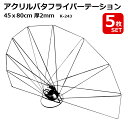 【マラソンSALE】【送料無料】5枚セット バタフライ アクリルパーテーション 45×80cm K-243 扇形 アクリル板 ウイルス対策 飛沫防止 飲食店 デ...