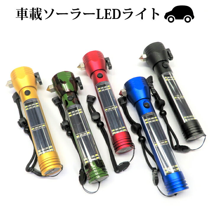 【楽天お買い物マラソン】【送料無料】 車載ソーラー LED 防災 懐中電灯 災害 緊急用 非常時 照明 フラッシュライト マグネット 車用 車載用 ガラスハンマー シートベルトカッター 備え 地震 台風 停電 K-232〜236