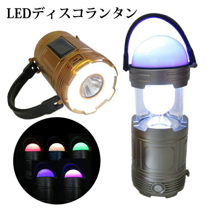 【楽天お買い物マラソン】LEDディスコランタン 防災 懐中電灯 災害 緊急用 非常時 照明 フラッシュライト 備え 地震 台風 停電 ランタン カラフルライト K-237 ゴールド K-238 シルバー【訳あり】【12時まで注文表示になっている場合はあす楽対応可】通販格安セール情報 楽天 通販