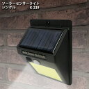 【送料無料】人感センサーライト 屋外 ソーラー充電 省エネ 夜間自動点灯 防犯 防災 広角照明 IP64防水 屋内外照明 軒先 駐車場 庭先 玄関周りなど ソーラーセンサーライトシングル 48LED K-239【訳あり】