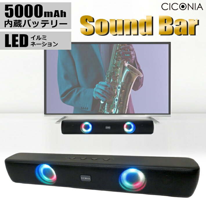 【SALE】【送料無料】CICONIA サウンドバー 5000mAh 内蔵バッテリー LT-2209 オーディオ Bluetooth LEDライト 室内 屋内 屋外 野外 アウトドア 会議 音楽再生 ポータブルスピーカー テレビスピーカー