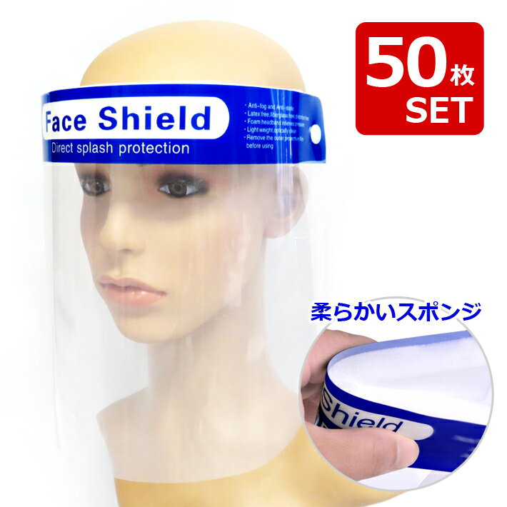 楽天アイテムジャパン【50枚セット】【送料無料】フェイスシールド 在庫あり フェイスガード フェイスカバー Mask 透明マスク 曇り止め 防塵 マスク 透明シールド 軽量 通気性 安全 簡単装着 水洗い 便利 安全 飛沫防止 即納 お得 飲食店