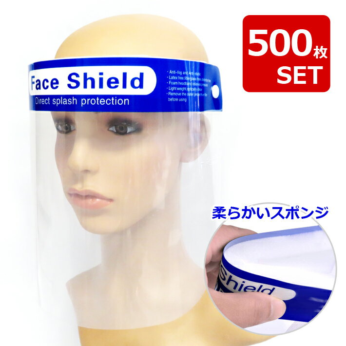 【500枚セット】【送料無料】フェイスシールド 在庫あり フェイスガード フェイスカバー Mask 透明マスク 曇り止め 防塵 マスク 透明シールド 軽量 通気性 安全 簡単装着 水洗い 便利 安全 飛沫防止 即納 お得 飲食店