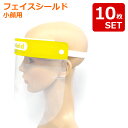 【10枚セット】小顔用 小さめ フェイスシールド キッズ 在庫あり フェイスガード フェイスカバー Mask 透明マスク 曇り止め 防塵 マスク 透明シールド ...