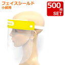 【500枚セット】【送料無料】小顔用 小さめ フェイスシールド キッズ 在庫あり フェイスガード フェイスカバー Mask 透明マスク 曇り止め 防塵 マスク ...