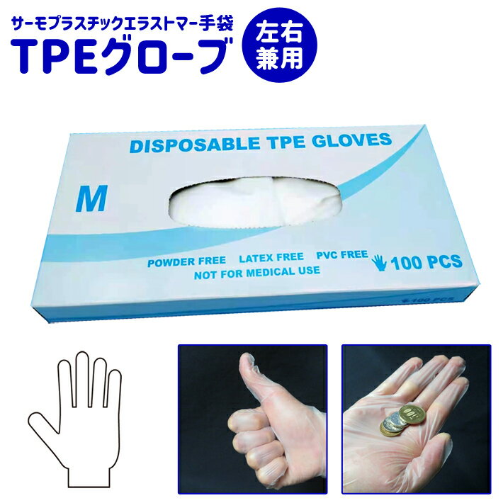 【マラソンSALE】【送料無料】TPEグローブ 使い捨て 手