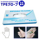 【マラソンSALE】【送料無料】TPEグローブ 使い捨て 手袋 エラストマー手袋 パウダーフリー 粉なし S・M・L 100枚入 ウイルス対策 左右兼用 男女兼...