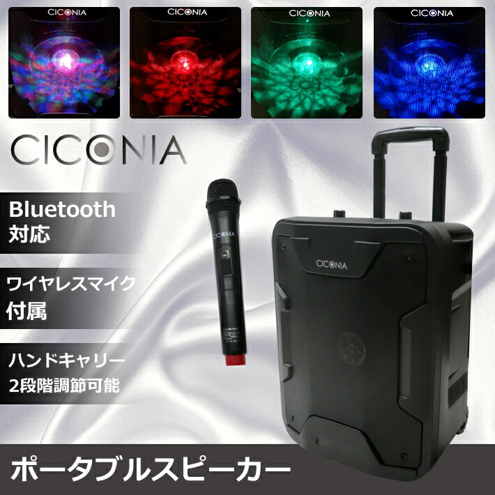 【送料無料】CICONIA ポータブルスピーカー TY-1800 ワイヤレスマイク付 リモコン付 Bluetooth LEDライト 車輪 キャリー ハンドル 室内 屋内 屋外 野外 アウトドア 会議 音楽再生 カラオケ 録音 PAスピーカー 拡声器