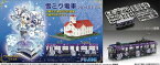 フジミ模型 1/150 雪ミク電車 2014年モデル札幌市交通局3300形電車 札幌時計台セット
