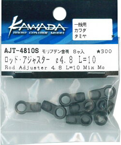 モリブデン入 ロッド・アジャスター φ4.8 L=10 (8個入) AJT4810S