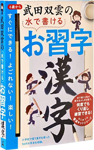 水で書ける 習字　 幻冬舎(Gentosha) 武田双雲の水で書けるお習字 漢字