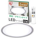 【節電対策】 アイリスオーヤマ シーリングライト 12畳 LED 調光10段階 常夜灯 リモコン付 おやすみタイマー るすばん機能 クリアフレーム 5200lm CL12D-5.0CF