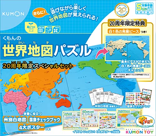 くもん出版 くもんの世界地図パズル 20周年スペシャルセット 知育玩具 おもちゃ 5歳以上 KUMON