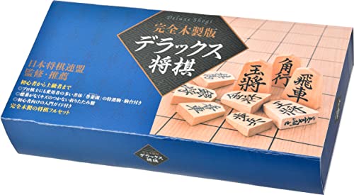 幻冬舎 完全木製版 デラックス将棋 改定版