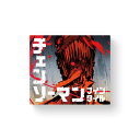 オインクゲームズ チェンソーマン ナインタイル
