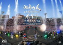 湘南乃風 二十周年記念公演 「風祭り at 横浜スタジアム」 〜困ったことがあったらな、風に向かって俺らの名前を呼べ!あんちゃん達がどっからでも飛んできてやるか...
